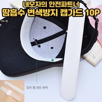 캡가드 모자패드 땀흡수 변색 보호 황변 얼룩 화장품 안쪽 커버 오염 방지 라이너 국산 패드 10p
