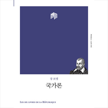 국가론 + 미니수첩 증정, 책세상, 장 보댕