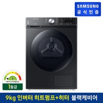 삼성 건조기 DV90T5540BV 건조9KG/인버터/블랙캐비어