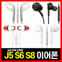[ 가격비교 ] 이어폰 J5 S6 S8 삼성 애플 LG 아이폰 완벽호환 유선 [당일출고], 02.삼성호환 상급형S6이어폰(화이트-지퍼팩)