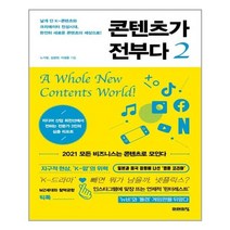 콘텐츠가 전부다 2 /미래의창 (마스크제공), 단품, 단품