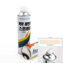 락카스프레이 420ML 베이지색 스프레이페인트 녹방지 부식방지