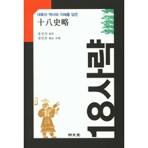 대륙의 역사와 지혜를 담은 18사략:, 명문당, 정민호
