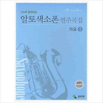 CD와 함께하는 알토색소폰 연주곡집 가요. 2[ CD1장포함
