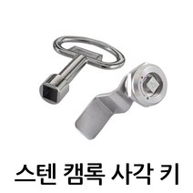스텐 캠록 사각키 KCS-1142 자물쇠 열쇠 각 키 원형 동전 서랍 캐비넷 잠금장치, KCS-1142 -L:34.5mm (키포함), 1개