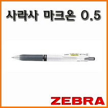 제브라-사라사 마크온 0.5 JJ77 젤잉크펜 Mark On, 2000_12 마크온 0.5 검정 젤잉크 볼펜 JJ77