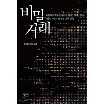 비밀거래:김진명 장편소설, 집사재, 김진명 저