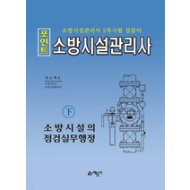 (예문사) 2023 포인트 소방시설관리사(하) 소방시설의 점검실무행정, 2권으로 (선택시 취소불가)