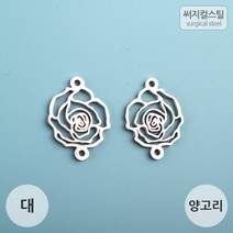 비즈아이 [8-009-15]써지컬스틸 팬던트(장미양고리/대) 12*16mm [1개], 1개