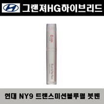 현대 그랜져HG하이브리드 NY9 트랜스미션블루펄 주문붓펜 자동차 도색 차량용 카페인트
