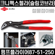 크니펙스 첼라(슬림코브라) 87-51-250, 단품
