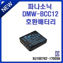 호환 파나소닉 DMW-BCC12 호환배터리
