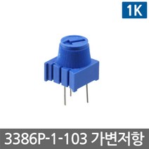 니토무역 3386P-1-103 가변 저항 볼륨 1K ohm 포텐셔미터 옴 스위치 노브 DIY 조절, 1개