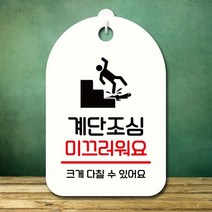 [KT알파쇼핑]안내판 팻말 푯말 S7 366 계단조심, 화이트
