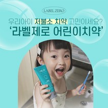 라벨제로 저불소 어린이치약/유아치약 치과추천 치약 + 최대 3개 추가 증정 EVENT, 저불소 어린이치약 5개(5+2개)