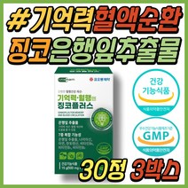 시니어 뇌에좋은 영양제 은행잎추출물 징코 빌로바 두뇌에좋은 머리에좋은 기억력에좋은 건강 식품 손 발 다리 하체 혈액순환 보조제 40대 50대 60대 여성 남성 중년 직장인 추천, 30정, 3개, 30정