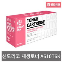 신도리코 재생 A610T6K A610dn A611dns A615dns A616dn 비정품토너, 재생 A610T6K [A610] 검정, 1