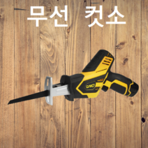 목공 나무 플라스틱 가지 기계 충전 충전용 무선 자동 만능 배관 작업 작업용 톱 컷소 컷쏘 절단기 자르기 수리 보수, 무선 컷소