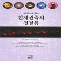 [개똥이네][중고-중] 천체관측의 첫걸음 - 작은 망원경으로 시작하는(가람사이언스3)