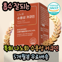 HACCP 인증 흡수 잘되는 인도산 프리미엄 수용성 나노 강황 추출물 커큐민 몸속 독소 디톡스 대용량 고용량 고농축 고함량 체내흡수율 노인 어르신 부모님 환자 선물, 5통