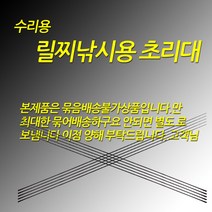 릴찌낚시용 1번 수리용 초리대 2.0~5.0까지 사이즈 추가, 백색솔리드, 선경0.8원경3.3