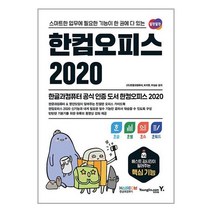 한컴오피스 2020 한글 + 한셀 + 한쇼 + 한워드, 영진닷컴