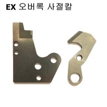 미싱부속 EX오버록 사절칼 도원미싱, 1개, 1