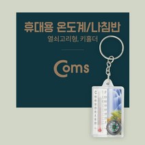 휴대용 온도계 나침반 열쇠고리형 키홀더 ID514