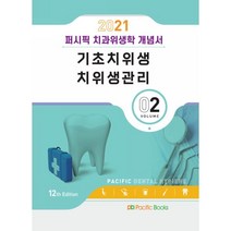 2021 치과위생학 개념서 02.기초치위생/치위생관리, 퍼시픽북스, 9791163752363, 퍼시픽학술편찬국 저