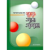 당구 기초 가이드 : 기본이론과 실전을 위한 일신서적출판사, 편집부