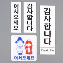 출입 유리 문 표지 안내 표시 판 아크릴 사인 싸인물 사인물 안전 a, 제품선택, 감사합니다 대