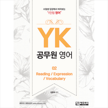 에듀피디 YK 공무원 영어 02 (Reading / Expression Vocabulary) +미니수첩제공