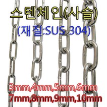 스텐체인 스텐사슬 녹이슬지않는3mm부터10mm까지(상급)스텐304재질절단판매 산업용개줄용, 스텐퀵링크, 12mm