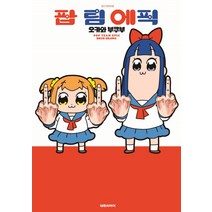 팝 팀 에픽 1, 대원씨아이
