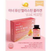 이너뮤신 엘라스틴 콜라겐 비오틴 이너뷰티 이너 달팽이 뮤신 히알루론산 저분자콜라겐 피쉬콜라겐 프랑스