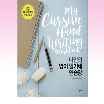 나만의 영어 필기체 연습장 (스프링) / 넥서스