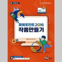 파워포인트 2016 작품만들기(OA 마스터) 해람북스
