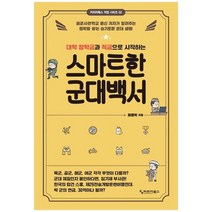 [커리어북스] 대학 장학금과 적금으로 시작하는 스마트한 군대백서 공군사관학교 출신 저자가 알, 없음