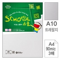 GKW872800삼원)아트스퀘어 스쿨(A10.트레팔지/A4/90g/3매)-포(10개입)