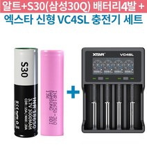 알트+S30 (4개) + 엑스타 VC4S VC4SL 4구 급속 충전기 세트