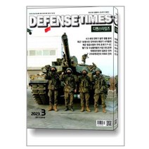 디펜스 타임즈 Defense Times 2023 3월호
