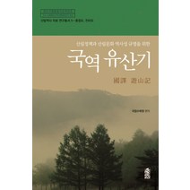 산림정책과 산림문화 역사성 규명을 위한 국역 유산기, 한국학술정보