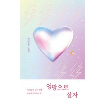 엉망으로 살자 : 더 열심히 놀기 위해 세상과 타협하는 법, 노선경 (지은이), 떠오름