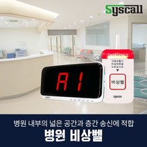 씨스콜 병원 장거리 비상벨 세트(ST-700+SR-A2001), 블랙