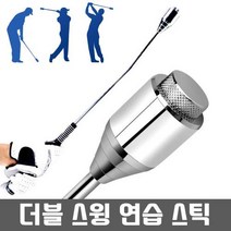 초보자 자세교정용 골프스윙 연습채 실내운동 비거리향상, 더블 골프스윙연습기