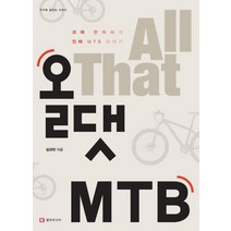 올댓 MTB:괴짜 한의사의 진짜 MTB 이야기, 엘빅미디어, 김규만 저