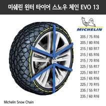 미쉐린 이지 그립 에볼루션 윈터 스노우 체인 EVO 13 Michelin Non Slip Chain 벨트형, 단품