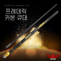 보타르 프레데릭 카본큐대 당구큐대 당구공 당구대 [당일출고/국내발송]