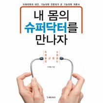 내 몸의 슈퍼닥터를 만나자, 상세페이지 참조, 상세페이지 참조