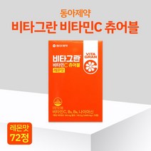 [반창고닷컴] 동아제약 비타그란 비타민C츄어블 레몬맛 72정 활력증진 씹어먹는 비타민C, 상세 설명 참조